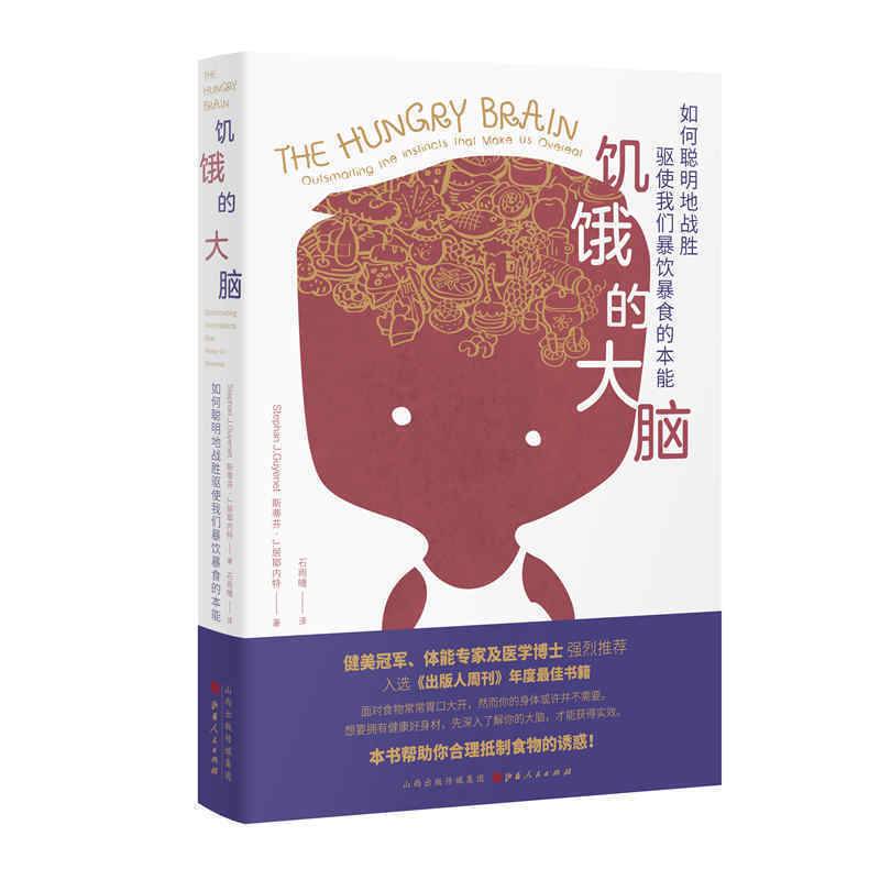 饥饿的大脑：如何聪明地战胜驱使我们暴饮暴食的本能