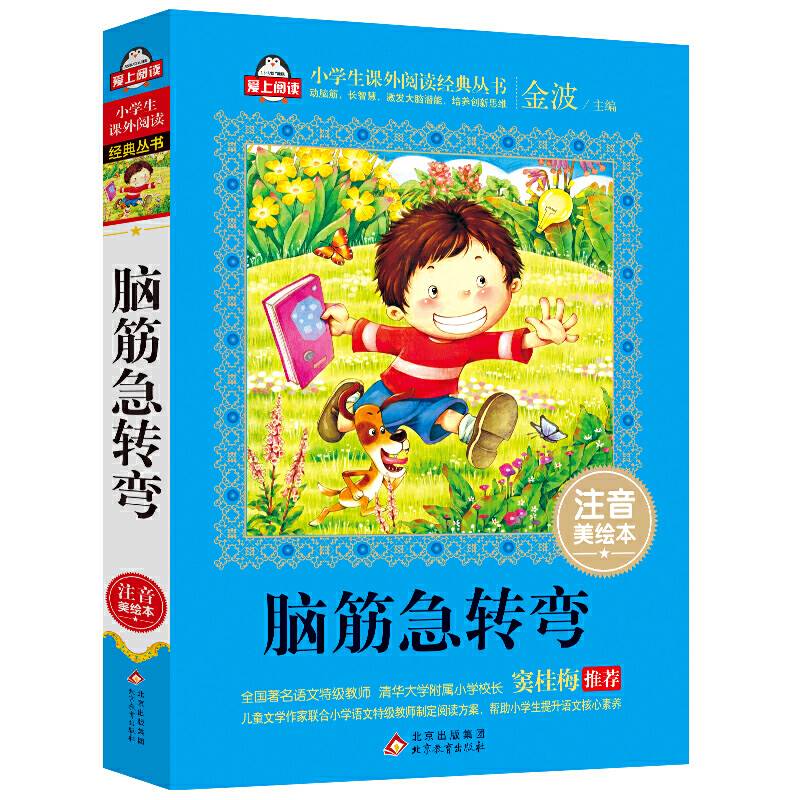 脑筋急转弯全国著名语文特级教师 窦桂梅推荐 爱上阅读系列