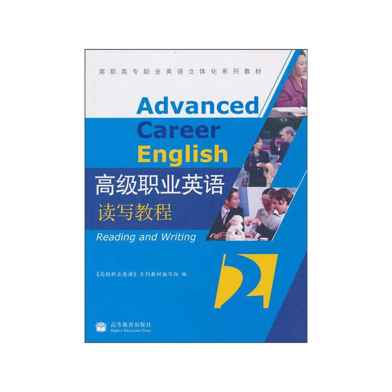 高级职业英语读写教程2