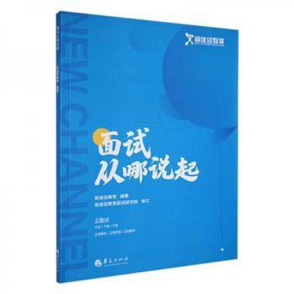 面试从哪说起