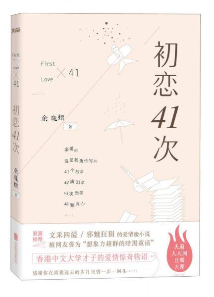 初恋41次