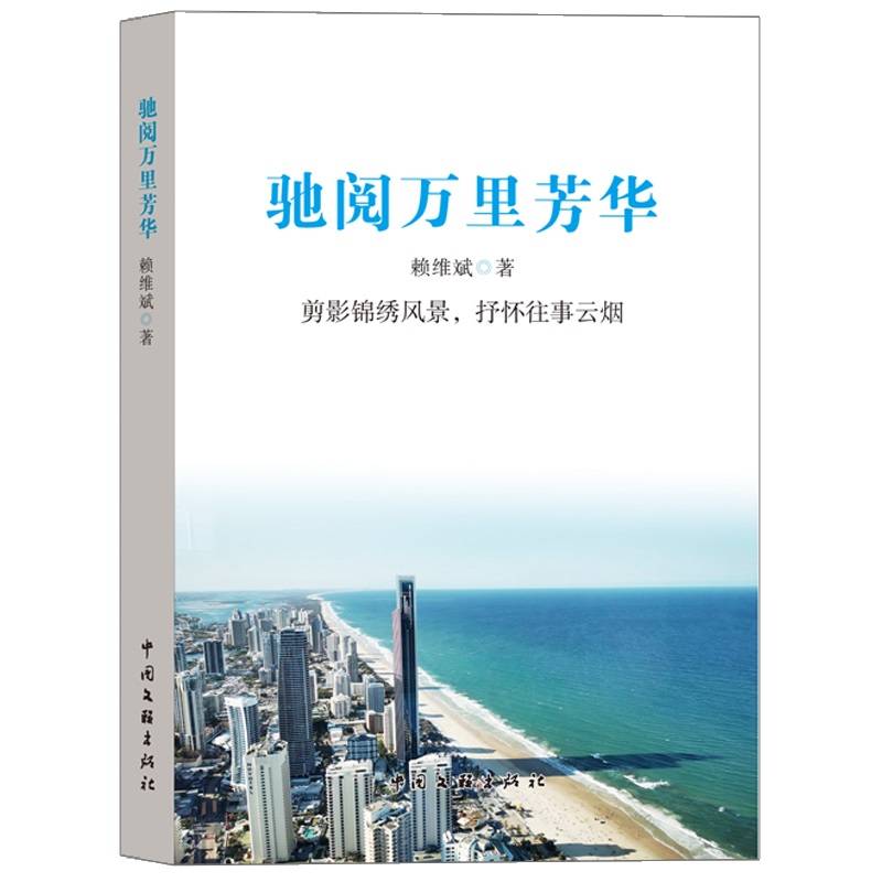 驰阅万里芳华