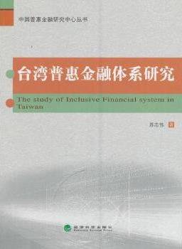 台湾普惠金融体系研究