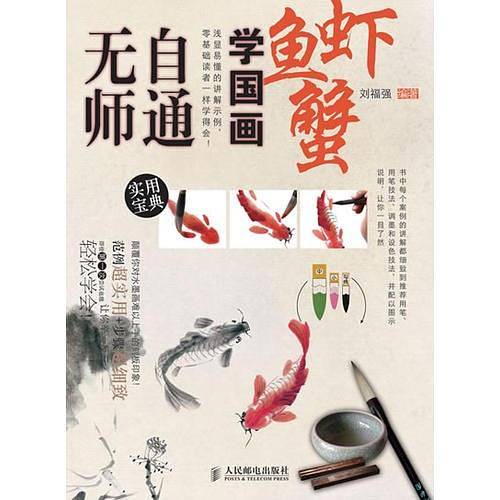 无师自通学国画8：鱼、虾、蟹