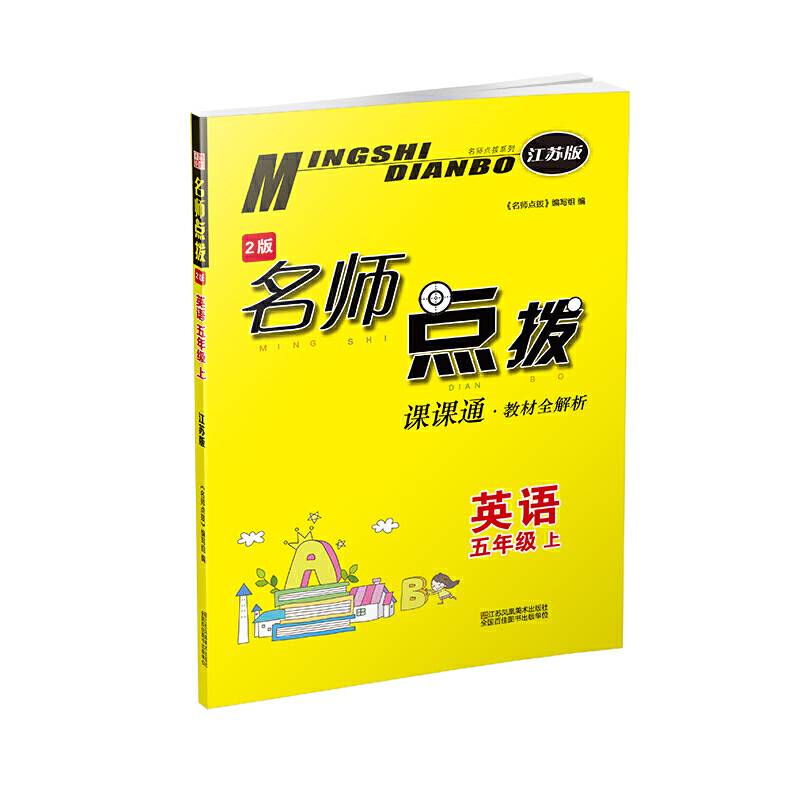 名师点拨课课通五年级英语（.江苏版）（上）