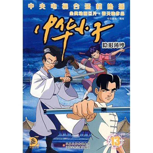 中华小子13