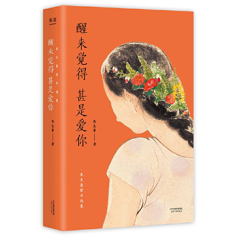 醒来觉得甚是爱你：朱生豪情书选集【果麦经典】