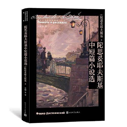 陀思妥耶夫斯基中短篇小说选（陀思妥耶夫斯基选集）