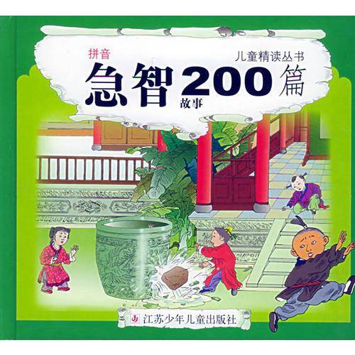 急智故事200篇