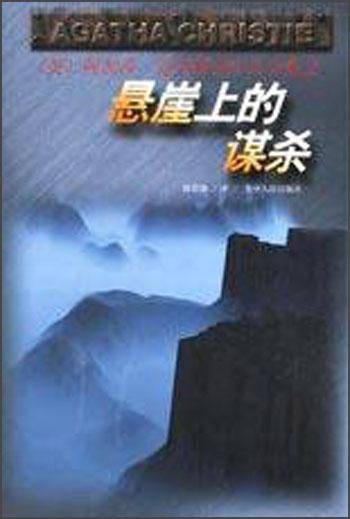 悬崖上的谋杀