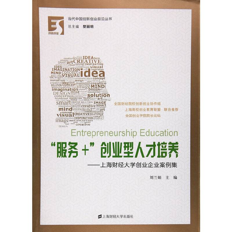 “服务+”创业型人才培养：上海财经大学创业企业案例集
