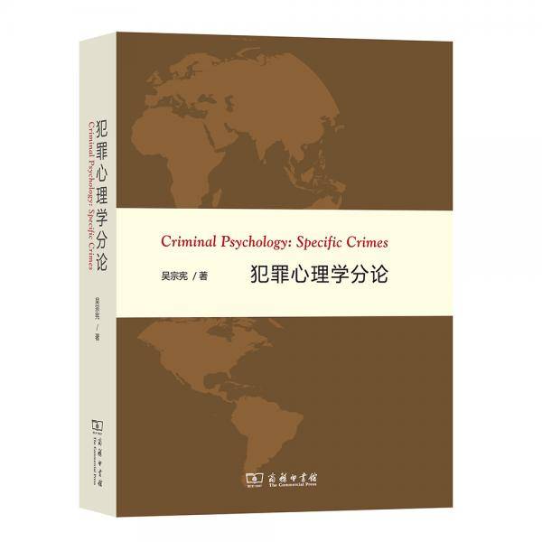犯罪心理学分论
