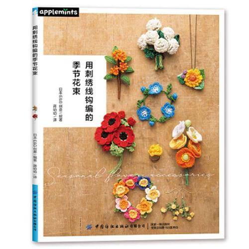 用刺绣线钩编的季节花束