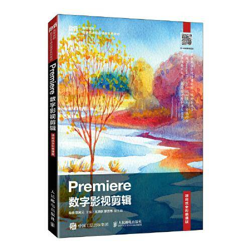 Premiere数字影视剪辑（项目式全彩慕课版）