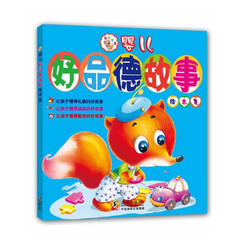 婴儿好品德故事绘本集