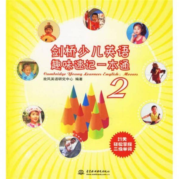 剑桥少儿英语趣味速记一本通2（21天轻松掌握二级单词）