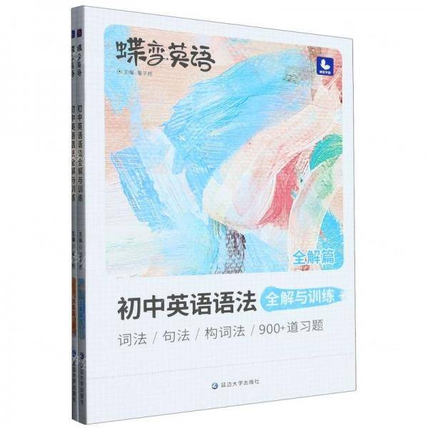 初中英语语法全解与训练(共2册)/蝶变英语