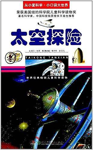 太空探险/从小爱科学·小口袋大世界