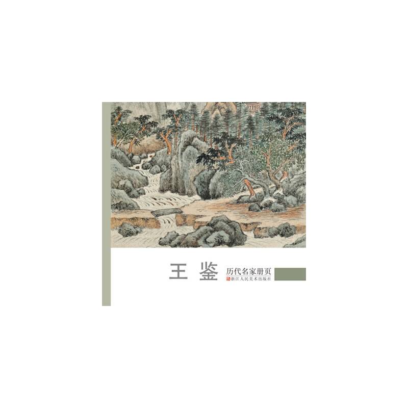 历代名家册页：王鉴