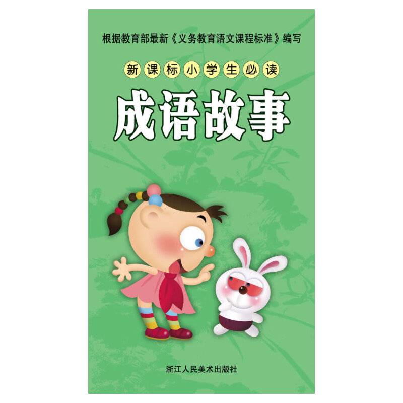 小学生必读必背：成语故事