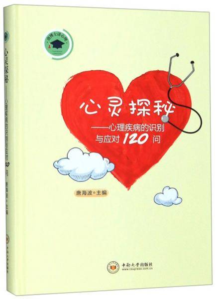 心灵探秘：心理疾病的识别与应对120问