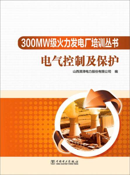 300MW级火力发电厂培训丛书：电气控制及保护