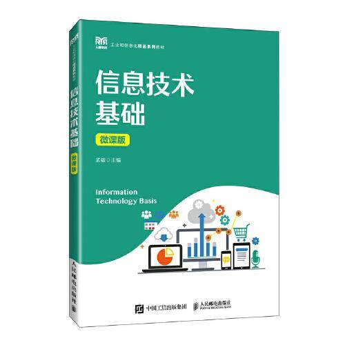 信息技术基础（微课版）