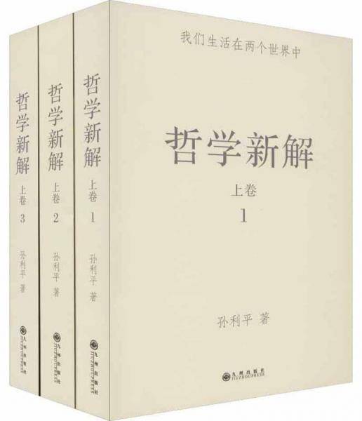 哲学新解.上卷