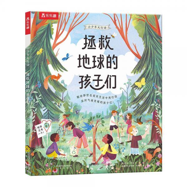3-6岁科普绘本：小少年大行动拯救地球的孩子们