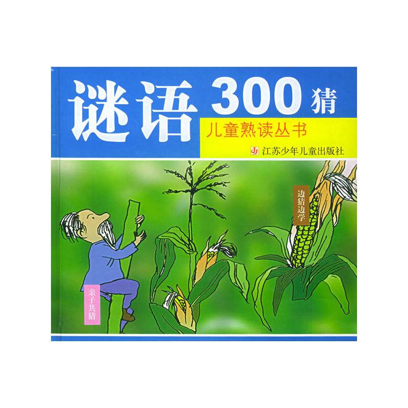 谜语300猜