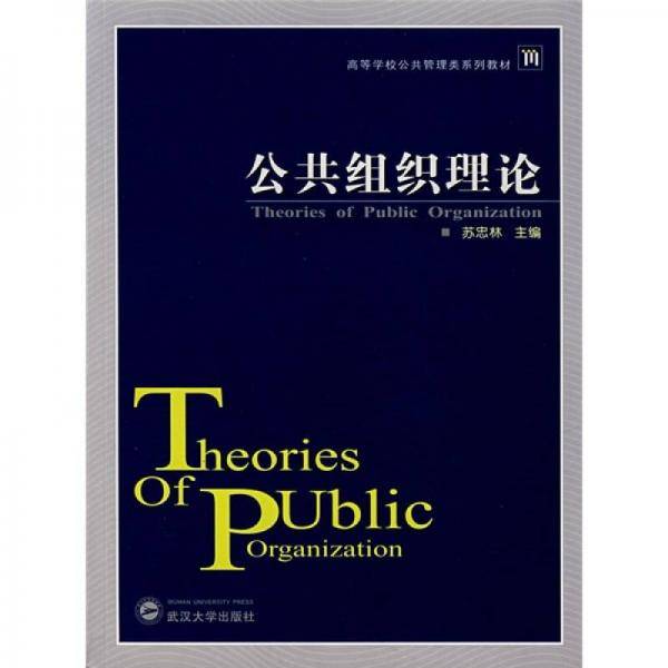 公共组织理论