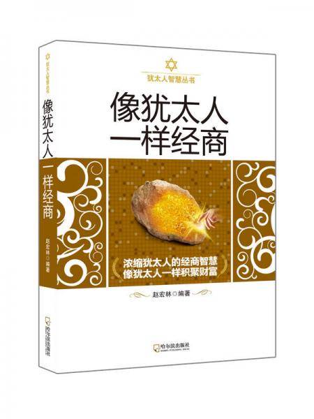 像犹太人一样经商