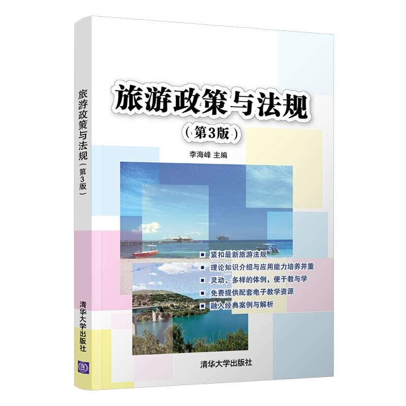 旅游政策与法规