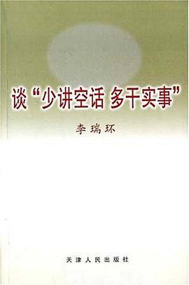 谈少讲空话 多干实事