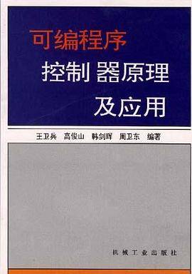 可编程序控制器原理及应用