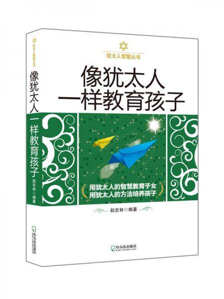 像犹太人一样教育孩子