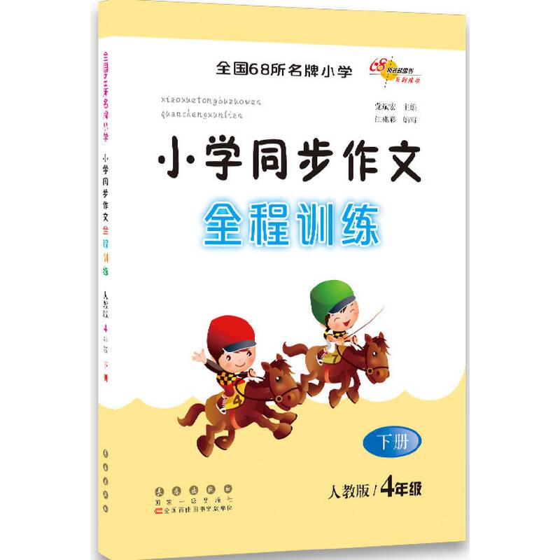 2018春小学同步作文全程训练：四年级下册（人教版）