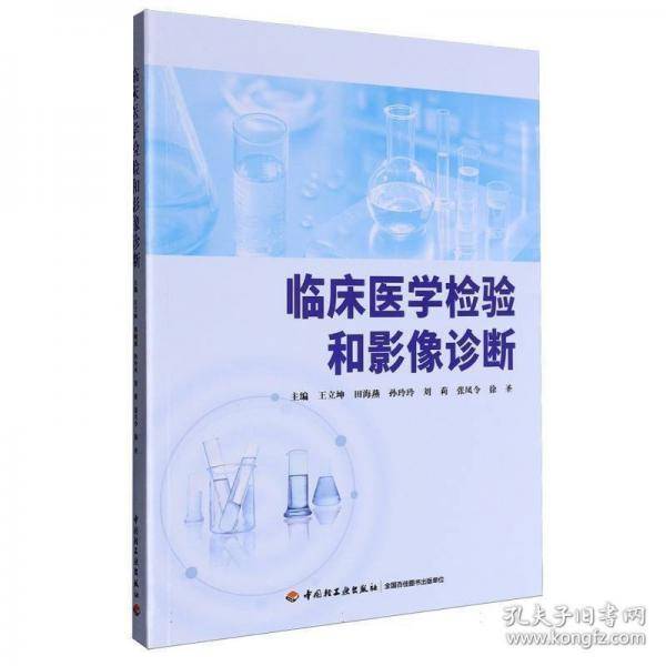 临床医学检验和影像诊断