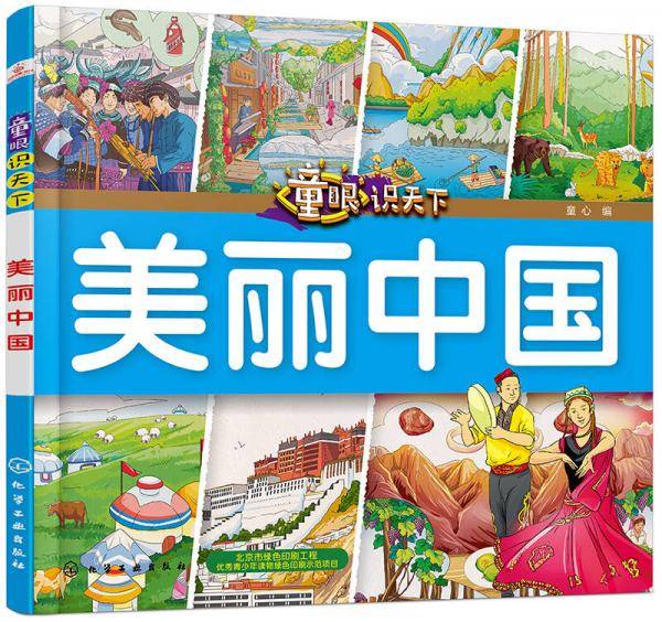 童眼识天下――美丽中国