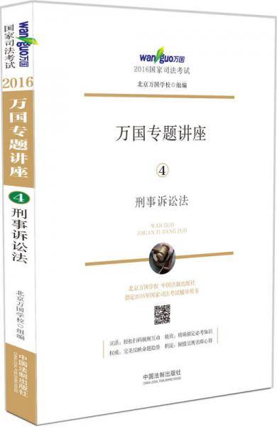 2016国家司法考试万国专题讲座 刑事诉讼法