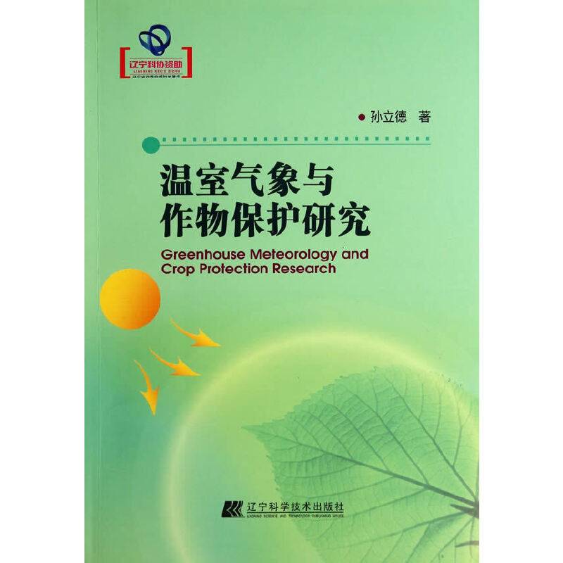 温室气象与作物保护研究（辽宁省优秀自然科学著作）