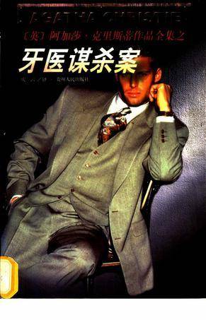 牙医谋杀案