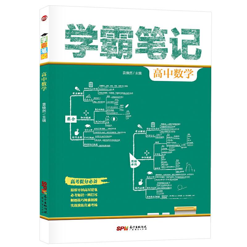 学霸笔记高中数学 高一高二高三高考通用状元课堂提分笔记知识大全 教材同步教辅导书复习资料