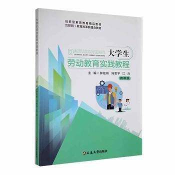 大学生劳动教育实践教程 钟佐彬 冯思宇 江兵主编 延边大学出版社 9787230034418