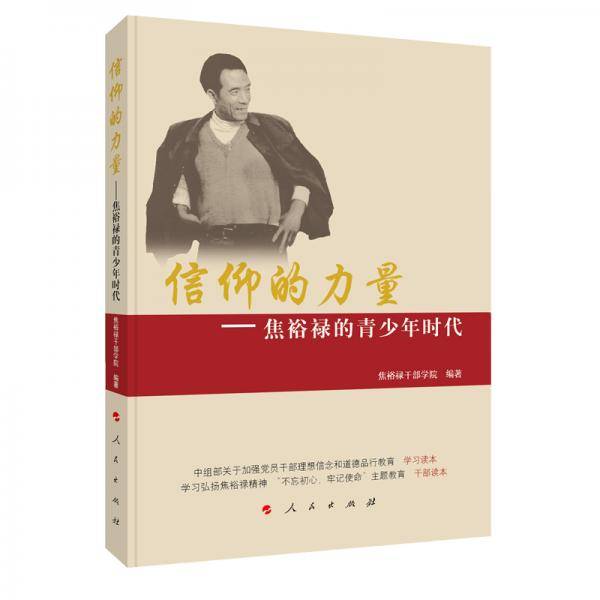 信仰的力量――焦裕禄的青少年时代
