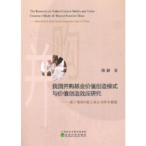 我国并购基金价值创造模式与价值创造效应研究