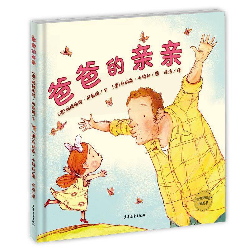 麦田精选图画书 爸爸的亲亲