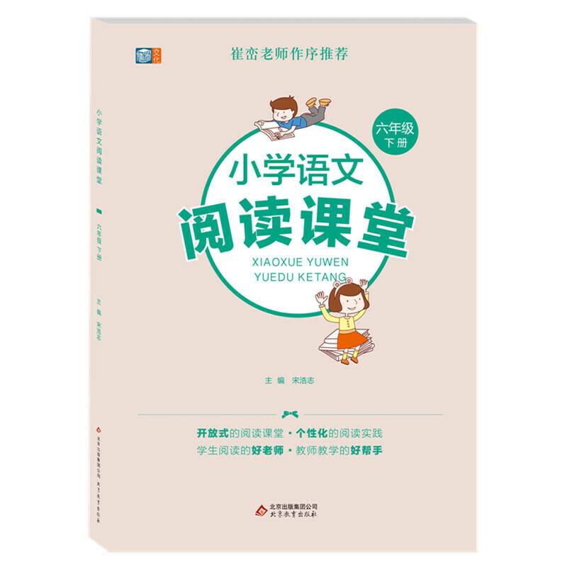 小学语文阅读课堂六年级下册
