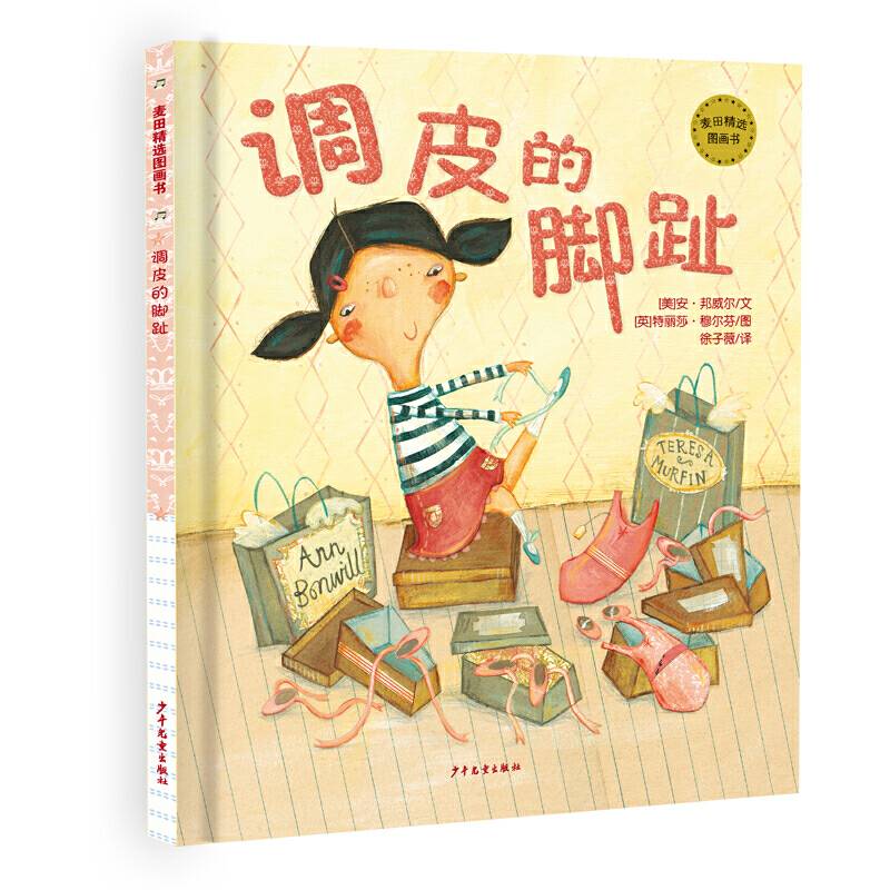 麦田精选图画书 调皮的脚趾