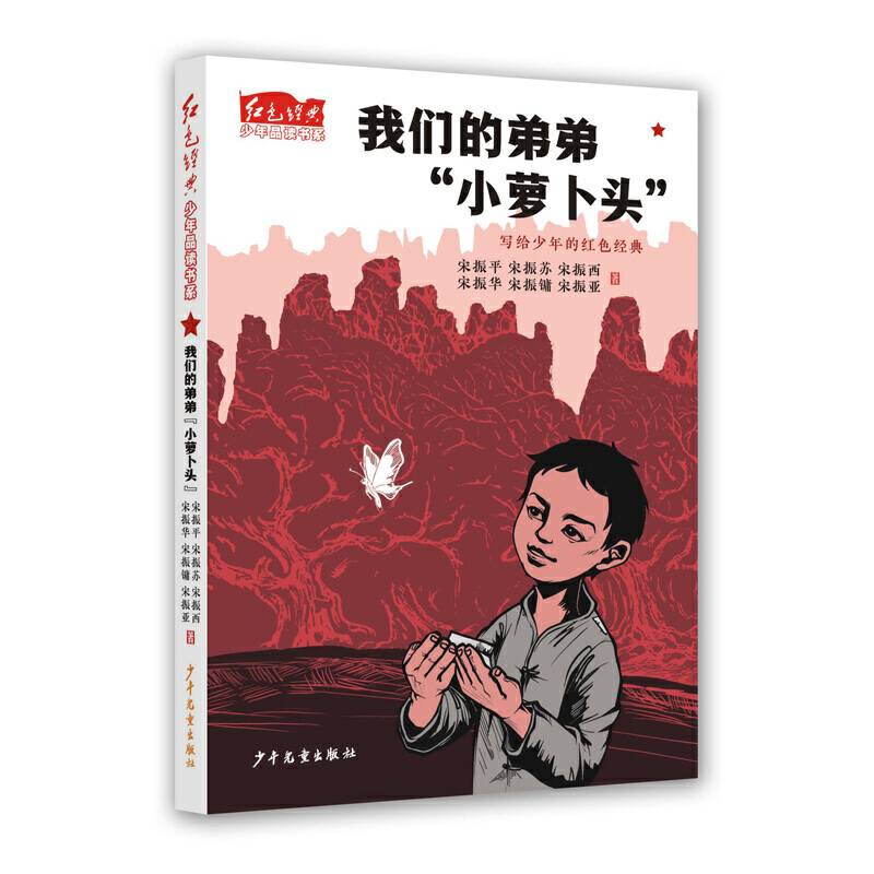 红色经典少年品读书系・我们的弟弟“小萝卜头”